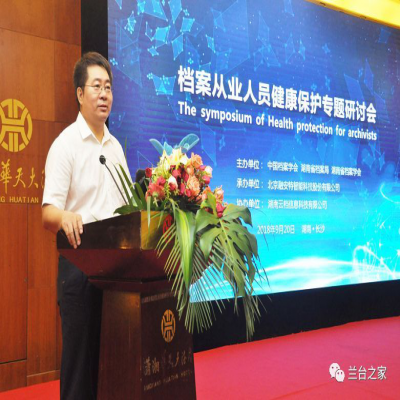 2018年檔案從業(yè)人員健康保護(hù)專題研討會(huì)圓滿召開！