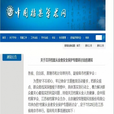 2019檔案從業(yè)者安全保護(hù)專題研討會(huì) 將于7月舉行