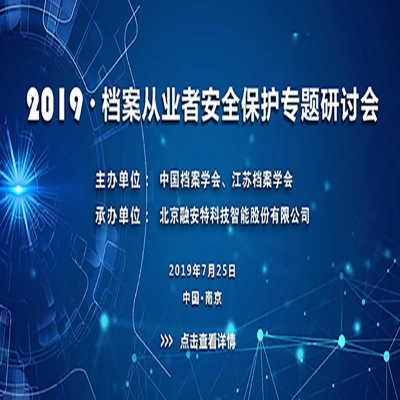 2019檔案從業者安全保護專題