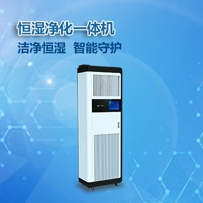 融凈·恒濕凈化一體機3.0