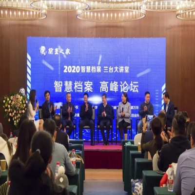 蘭臺大講堂丨智慧檔案3.0時代，國有企業檔案館需要做哪些工作？