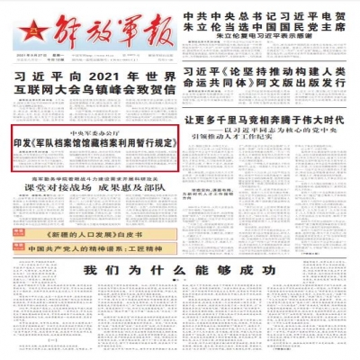 中央軍委辦公廳印發《軍隊檔案館館藏檔案利用暫行規定》