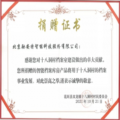 北京融安特向十八洞村捐贈智慧檔案室建設項目 助力做好脫貧攻堅檔案管理工作