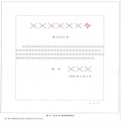 收藏！《黨政機關公文格式》（GB/T 9704—2012）