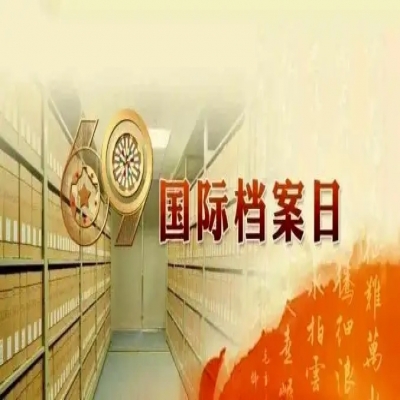 來了！2022年國際檔案日宣傳活動主題