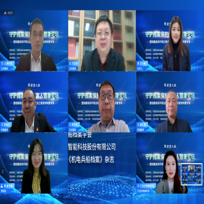 “守護(hù)檔案保護(hù)檔案人健康論壇暨檔案庫房環(huán)境治理設(shè)備蘭臺(tái)之家首場(chǎng)特 惠專場(chǎng)”成功舉辦