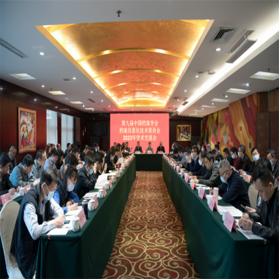 融安特股份受邀參加第九屆中國(guó)檔案學(xué)會(huì)檔案信息化技術(shù)委員會(huì)2023年學(xué)術(shù)交流會(huì)