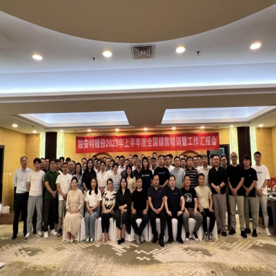 2023年上半年度全國(guó)銷售培訓(xùn)暨工作匯報(bào)會(huì)圓滿落幕