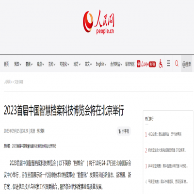 人民網(wǎng)：2023首屆中國智慧檔案科技博覽會將在北京舉行（附預(yù)約觀展）