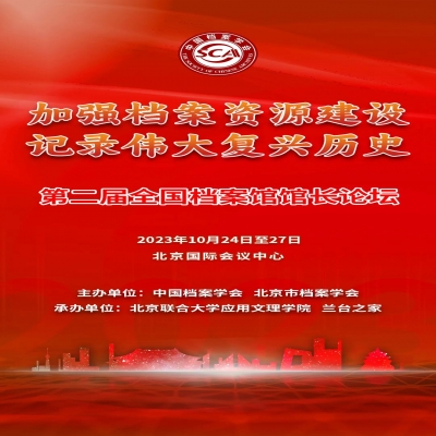 中國檔案學(xué)會關(guān)于召開第二屆全國檔案館館長論壇的通知