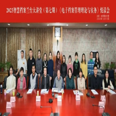 2023智慧檔案 蘭臺大講堂（第七期）在京圓滿舉行