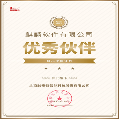 融安特股份榮膺麒麟軟件「麒心伙伴」計劃“優秀伙伴”稱號