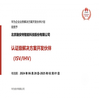 喜訊：融安特股份正式通過華為“認證級解決方案開發伙伴”認證