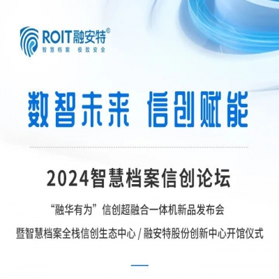 大咖齊聚！聚焦智慧檔案信創發展丨數智未來·信創賦能—2024智慧檔案信創論壇即將開幕！