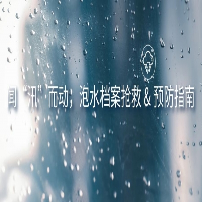 聞“汛”而動，分享某銀行檔案被“泡”后的高效應急處理方案與檔案水患預防手段！